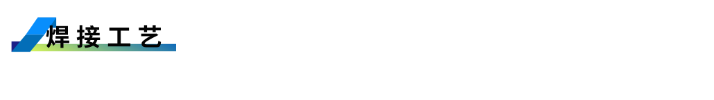 1755755402856924.png 焊接工藝.png